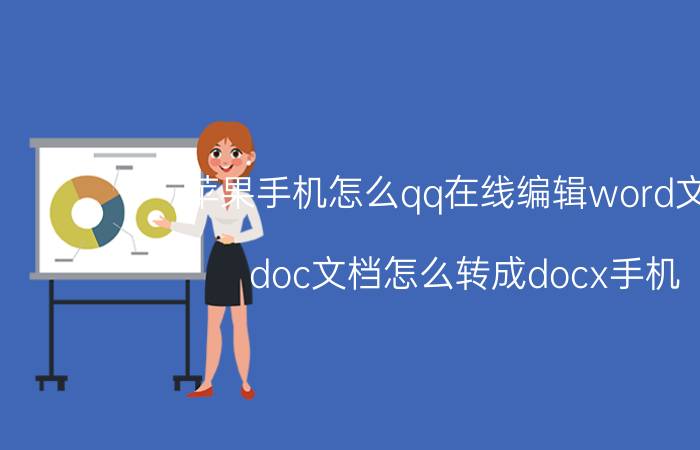 苹果手机怎么qq在线编辑word文档 doc文档怎么转成docx手机？